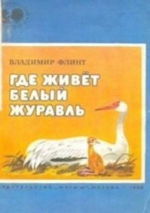 Обложка книги «Где живёт белый журавль» — Владимир Флинт
