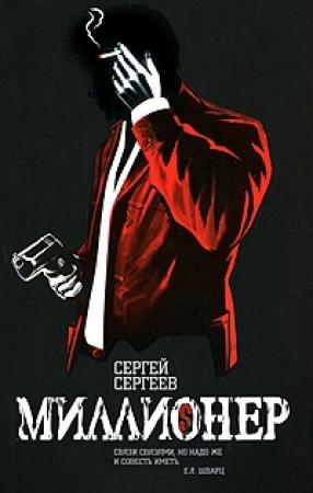 Обложка книги «Миллионер» — Сергей Сергеев