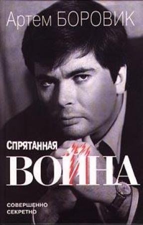 Обложка книги «Спрятанная война» — Артем Боровик