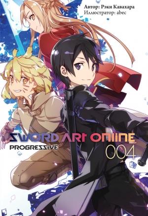 Обложка книги «Sword Art Online: Progressive. Том 4» — Рэки Кавахара