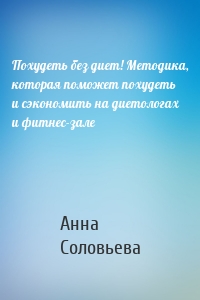 Похудеть без диет! Методика, которая поможет похудеть и сэкономить на диетологах и фитнес-зале