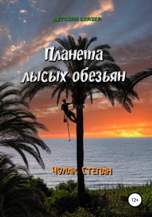 Обложка книги «Планета лысых обезьян» — Степан Чолак