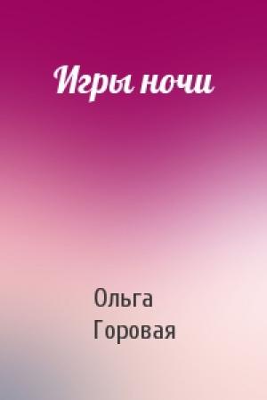 Обложка книги «Игры ночи» — Ольга Горовая
