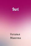 Наталья Макеева - Inri