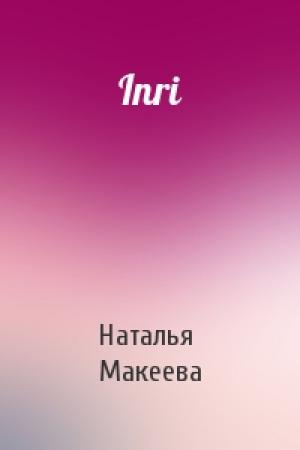Обложка книги «Inri» — Наталья Макеева