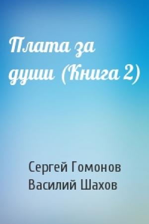 Обложка книги «Плата за души (Книга 2)» — Сергей Гомонов, Василий Шахов