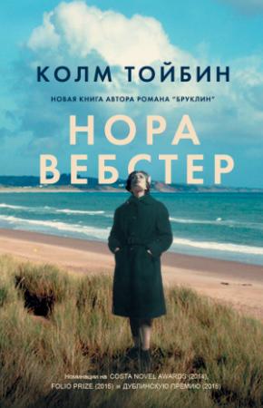 Обложка книги «Нора Вебстер» — Колм Тойбин