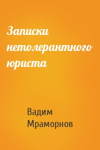 Записки нетолерантного юриста