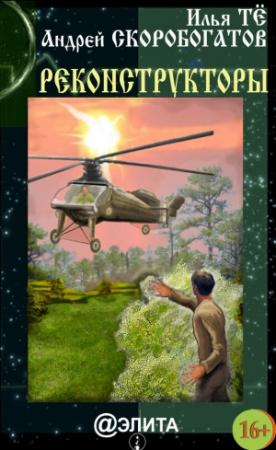 Обложка книги «Реконструкторы (сборник)» — Илья Тё, Андрей Скоробогатов