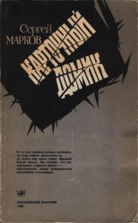 Обложка книги «Карточный домик» — Сергей Марков
