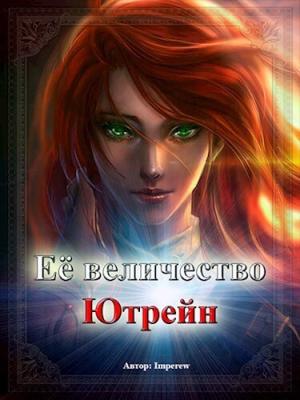 Обложка книги «Её Величество «Ютрейн» (СИ)»