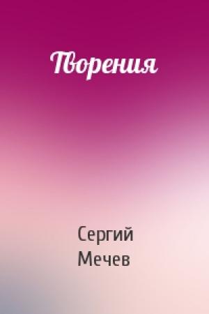 Обложка книги «Творения» — Сергий Мечев