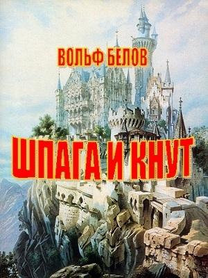 Обложка книги «Шпага и кнут» — Вольф Белов