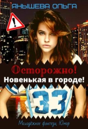 Обложка книги «Осторожно! Новенькая в городе! (СИ)» — Ольга Янышева