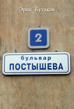Обложка книги «Бульвар Постышева» — Эрик Бутаков