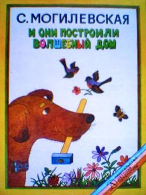 Обложка книги «И они построили волшебный дом. Повести, рассказы, сказки» — Софья Могилевская