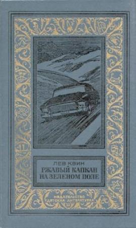 Обложка книги «Ржавый капкан на зеленом поле» — Лев Квин