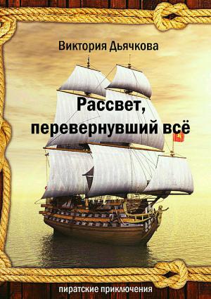 Обложка книги «Рассвет, перевернувший всё» — Виктория Дьячкова