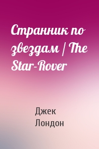 Странник по звездам / The Star-Rover