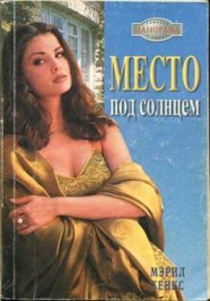Обложка книги «Место под солнцем» — Мэрил Хэнкс