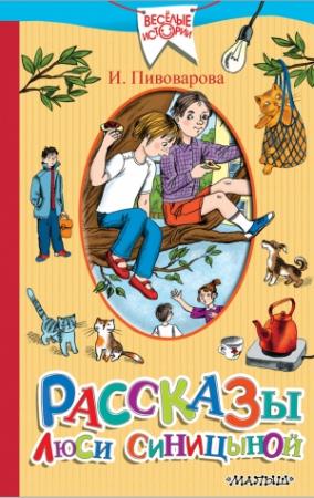 Обложка книги «Рассказы Люси Синицыной. Старичок в клетчатых брюках» — Ирина Пивоварова