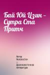 Автор Неизвестен -- Древневосточная литература - Бай Юй Цзин — Сутра Ста Притч