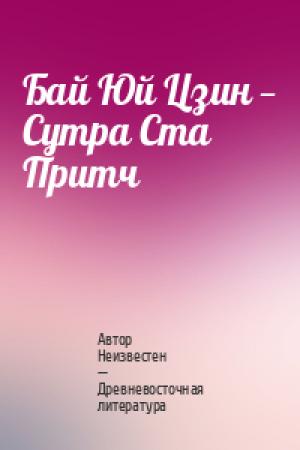 Обложка книги «Бай Юй Цзин — Сутра Ста Притч» — Автор Неизвестен -- Древневосточная литература