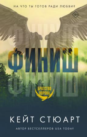 Обложка книги «Финиш» — Кейт Стюарт