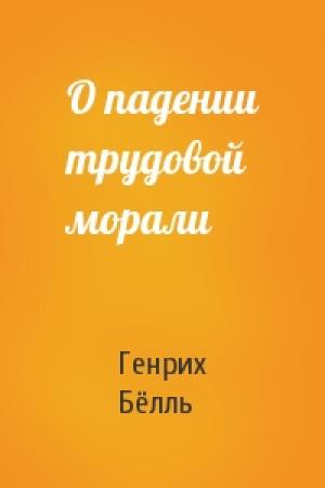 Обложка книги «О падении трудовой морали» — Генрих Бёлль