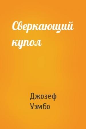 Обложка книги «Сверкающий купол» — Джозеф Уэмбо
