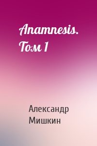 Anamnesis. Том 1