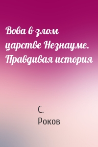 Вова в злом царстве Незнауме. Правдивая история