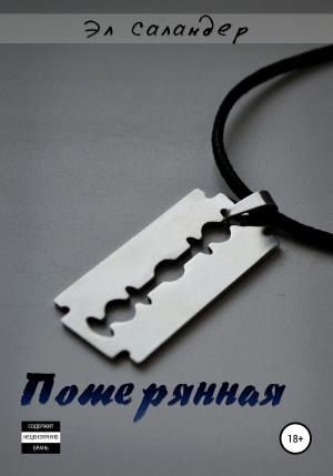 Обложка книги «Потерянная» — Эл Саландер
