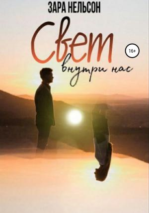 Обложка книги «Свет внутри нас» — Зара Нельсон