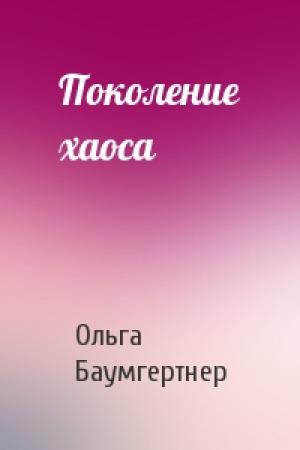Обложка книги «Поколение хаоса» — Ольга Баумгертнер