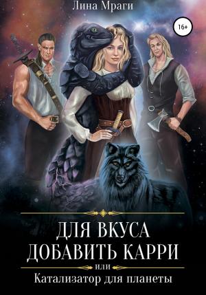 Обложка книги «Для вкуса добавить карри, или Катализатор для планеты» — Лина Мраги