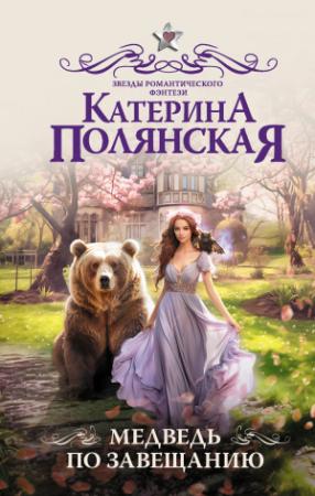 Обложка книги «Медведь по завещанию» — Екатерина Полянская