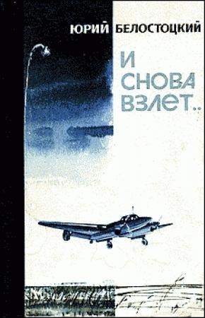 Обложка книги «И снова взлет...» — Юрий Белостоцкий