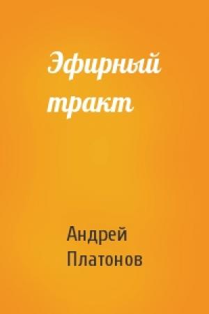 Обложка книги «Эфирный тракт» — Андрей Платонов