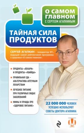 Обложка книги «Тайная сила продуктов» — Сергей Агапкин