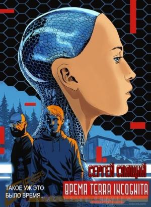Обложка книги «Время terra incognita (без редактуры)» — Сергей Николаевич Спящий