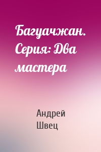 Багуачжан. Серия: Два мастера