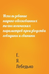 Использование научно-обоснованных технологических параметров производства говядины и свинины