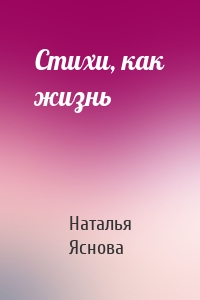 Стихи, как жизнь