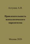 Александр Алтунин - Привлекательность психологического паразитизма