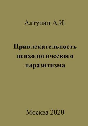 Обложка книги «Привлекательность психологического паразитизма» — Александр Алтунин