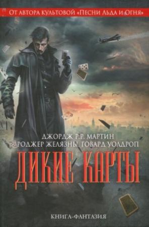 Обложка книги «Дикие карты» — Роджер Желязны, Эдвард Брайант, Джордж Мартин, Виктор Милан, Льюис Шайнер, Уолтер Йон Уильямс, Стивен Ли, Говард Уолдроп, Лианна С. Харпер, Мелинда М. Снодграсс, Джон Джозеф Миллер
