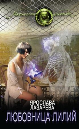 Обложка книги «Любовница лилий» — Ярослава Лазарева
