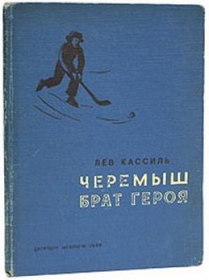 Обложка книги «Черемыш – брат героя» — Лев Кассиль