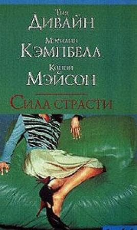 Обложка книги «Доставь мне удовольствие» — Конни Мейсон
